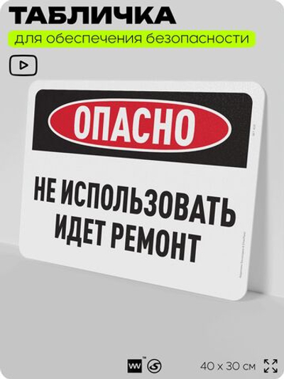 Табличка для обеспечения безопасности "Опасно, не использовать, идет ремонт", для офиса, по охране труда для предприятия, организаций, 40х30 см, Silver Plane x Айдентика Технолоджи
