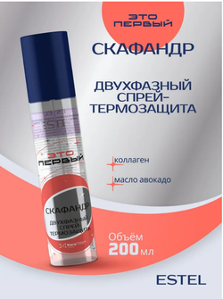 КОСМИЧЕСКИЙ ДВУХФАЗНЫЙ СПРЕЙ-ТЕРМОЗАЩИТА "СКАФАНДР" ДЛЯ ВОЛОС ESTEL ЭТО ПЕРВЫЙ