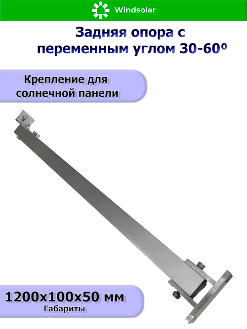 Задняя опора с переменным углом 30-60⁰