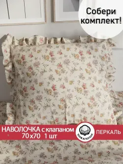 Декоративная наволочка с рюшами, оборками "Виктория" 70х70 см, 1 шт, без молнии