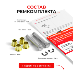 Ремкомплект (втулки) петель задних дверей Toyota YARIS (I,II) [Кузов: XP10, NCP1#, SCP10, NLP10; XP90, NCP9#, KSP90,ZSP90, NLP90, NSP90 ,SCP90, NCP90, ZSP91, NCP91, NCP93] (2 петли, RPD9-2) 1999-2011