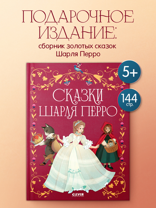 Золотая классика для детей. Сказки Шарля Перро