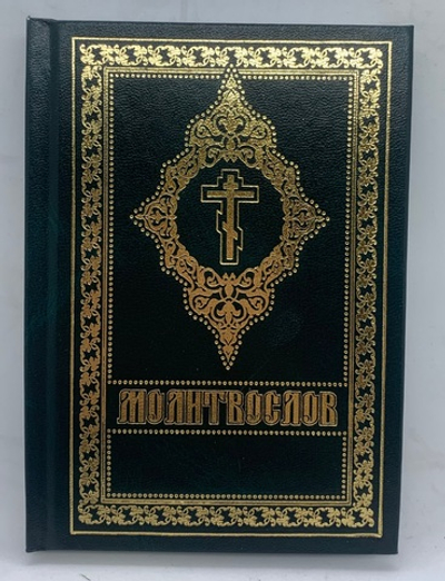 Молитвослов