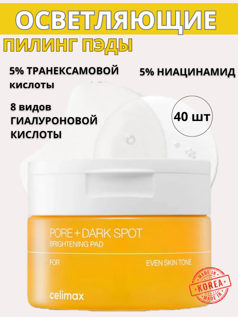 Celimax Осветляющие пэды против пигментации Pore + Dark Spot Brightening Pad 40 шт