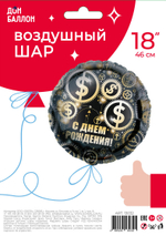 Шар (18''/46 см) Круг, С Днем Рождения! (доллары), Черный, 1 шт. в уп.