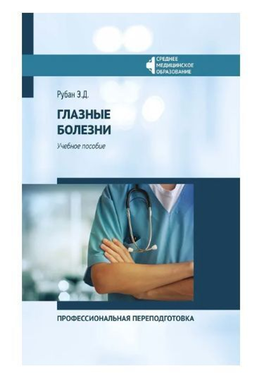 Глазные болезни:проф.переподготовка:учеб.пособие