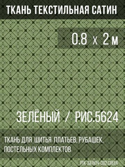 Ткань постельно-плательная Prival Сатин-5624, 125г/м2, зелёный, 0.8х2м