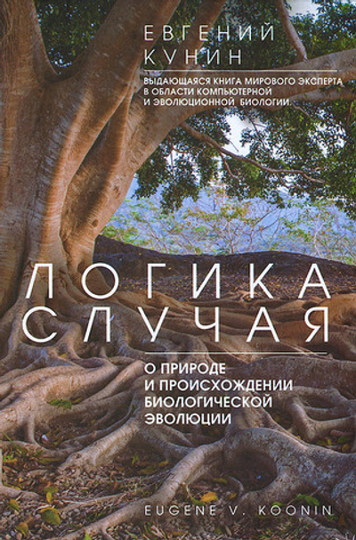 Логика случая. О природе и происхождении биологической эволюции