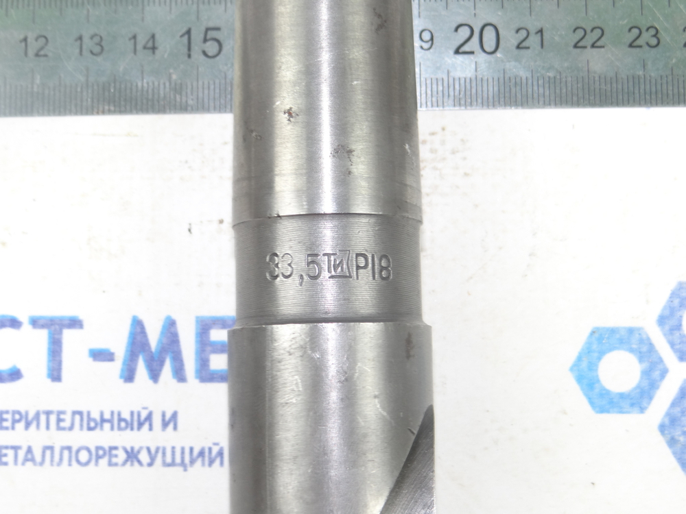 Сверло по металлу 33.5мм (180х334) Р18 к\х К/М4