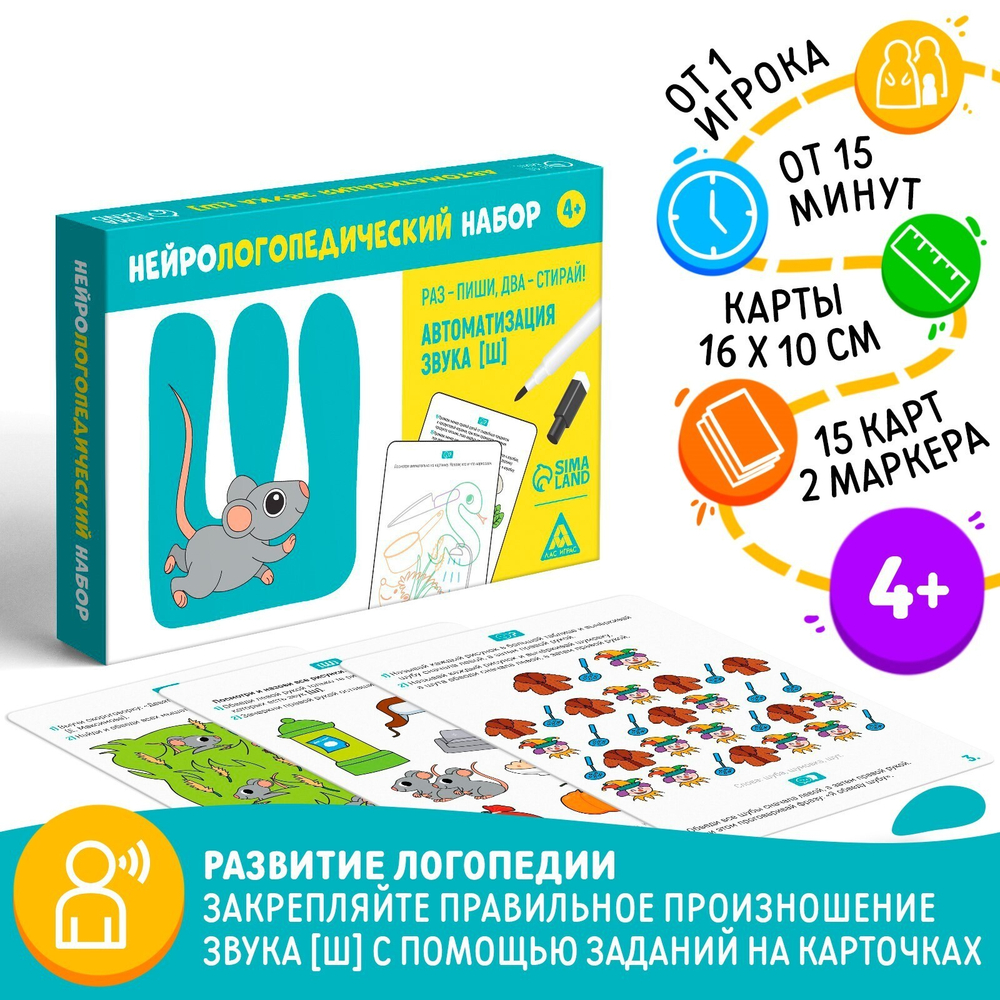Нейрологопедический набор «Раз - пиши, два - стирай. Автоматизация звука [Ш]»