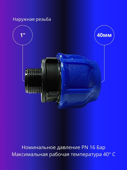 Муфта ПНД компрессионная 40 х 1" соединительная c наружной резьбой
