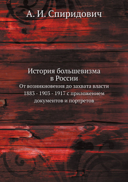 История большевизма в России. От возникновения до захвата власти 1883 - 1903 - 1917 с приложением документов и портретов | А. И. Спиридович