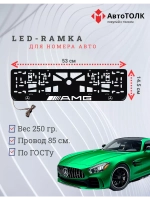 Рамка для номера с подсветкой. AMG