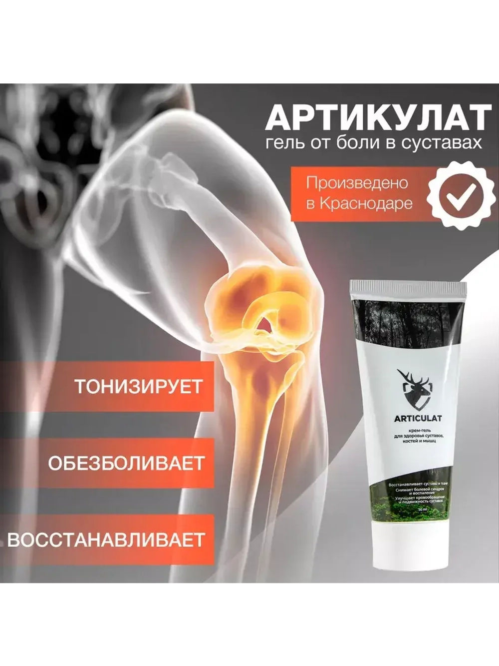 Косметический гель для ухода за кожей тела "Артикулат", 50мл