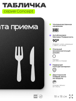 Табличка Комната приема пищи, на дверь и стену, навигационная и информационная, серия CONCEPT, 18х18 см, Айдентика Технолоджи
