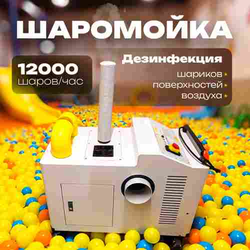 Машина для чистки шаров (шаромойка) + дезинфектор воздуха UltraPurity, 12000 шаров/час