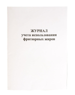 Журнал учета использования фритюрных жиров А4, скрепка, 48 страниц, 48 г, газетка