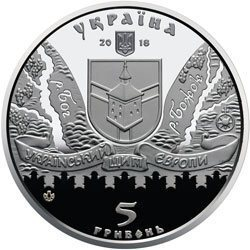 5 гривен - Меджибожская крепость 2018 г.
