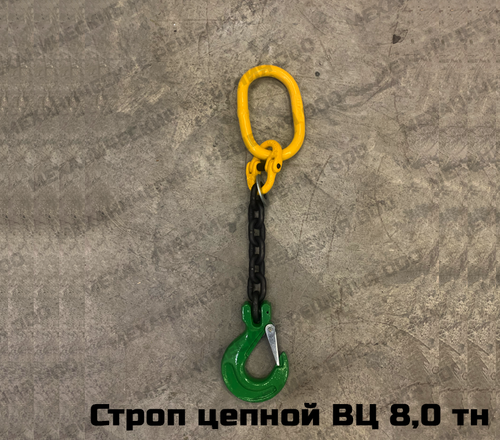 Строп цепной 1СЦ 8,0 тн