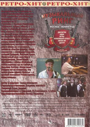 Сборник / Музыкальный Ринг: На Ринг Вызывается Рок — Москва - Ленинград (DVD)