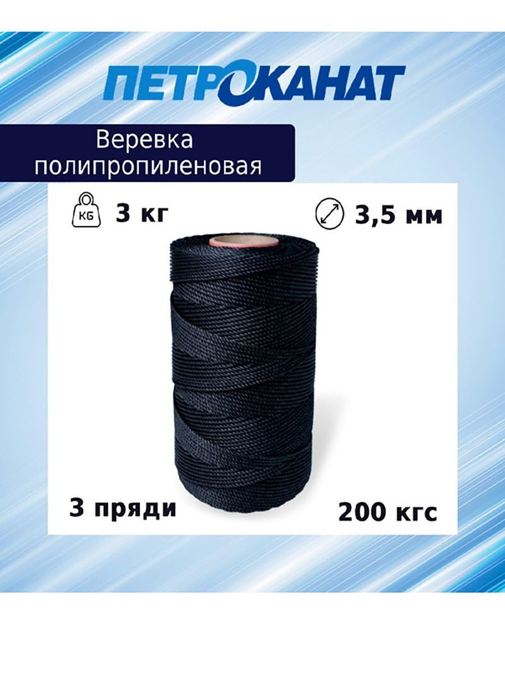 Веревка полипропиленовая 2,7 мм, тест 120 кг, 3 кг, бобина