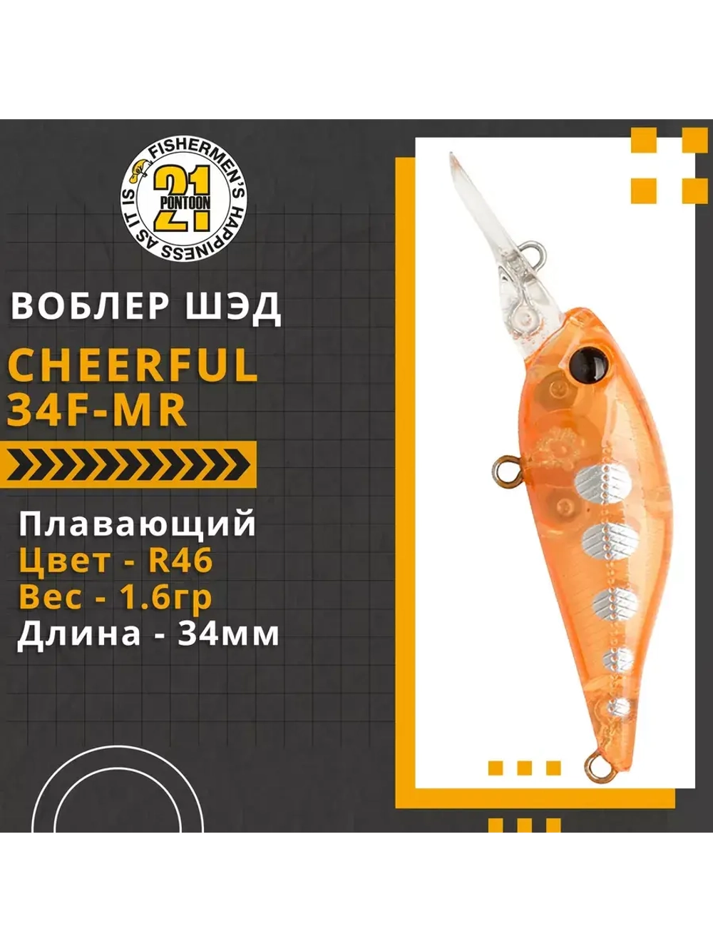 Воблер Cheerful 34F-MR 34мм. 1.6гр. заглубление 0.6-1 м. R46