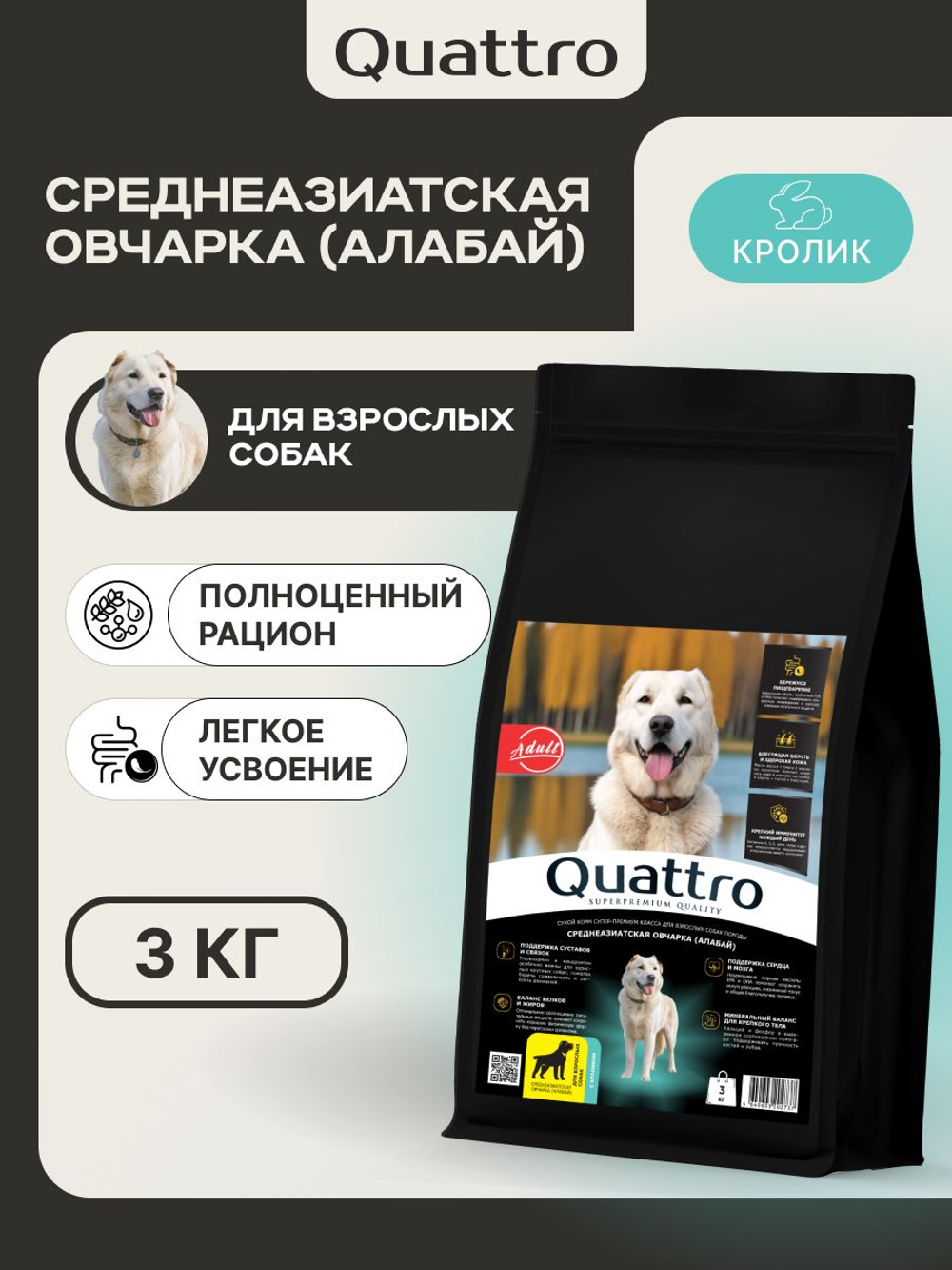 Корм сухой для собак породы Среднеазиатская овчарка (Алабай), с кроликом, 3 кг, QUATTRO