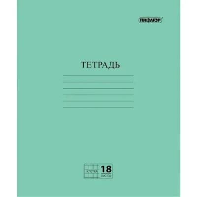 Тетрадь 18л. А5 клетка с полями Пифагор офсет №2 ЭКОНОМ Зеленая обложка (10/160)