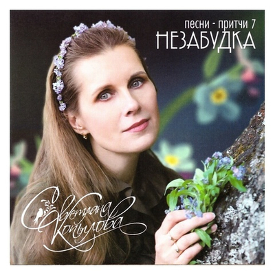 CD-Незабудка. Песни, притчи. Светлана Копылова