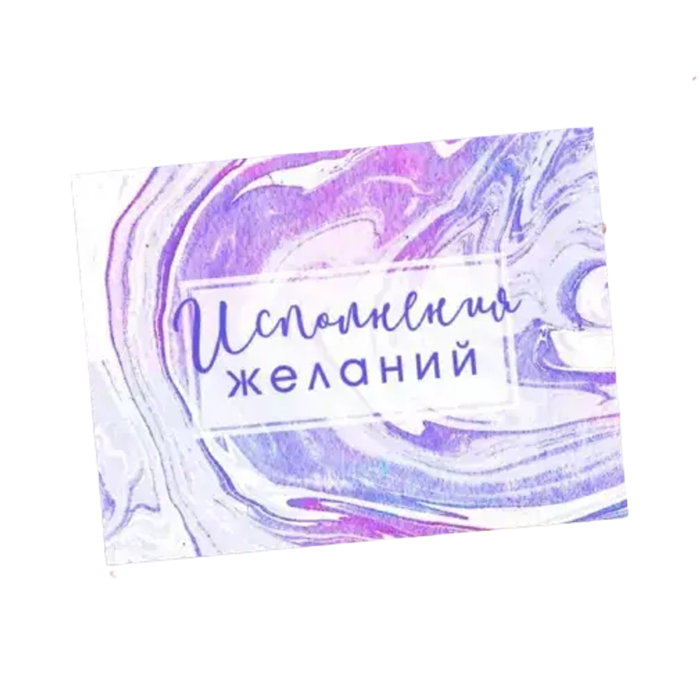 Открытка‒комплимент "Исполнения желаний"