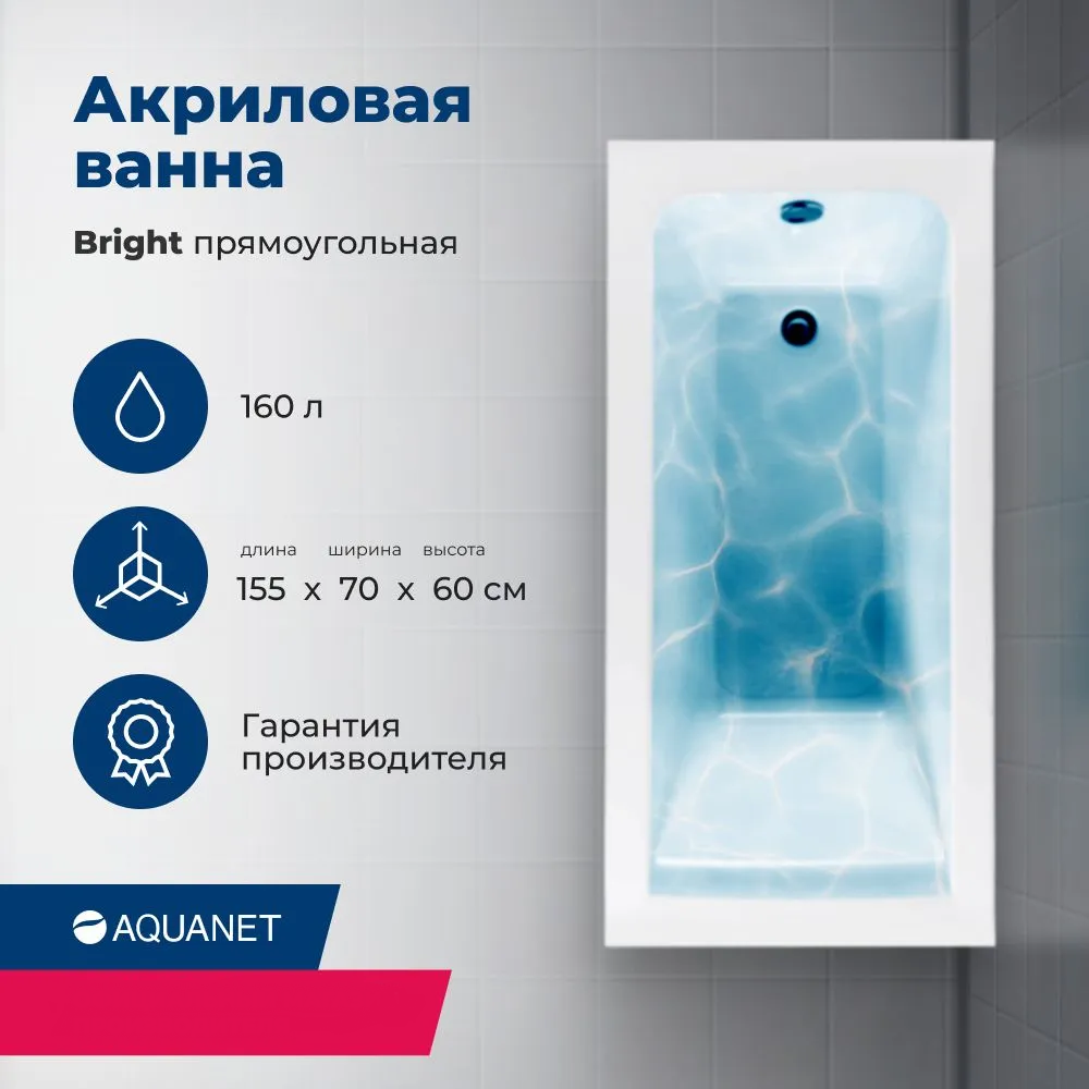 Акриловая ванна Aquanet Bright 155x70 (с каркасом)