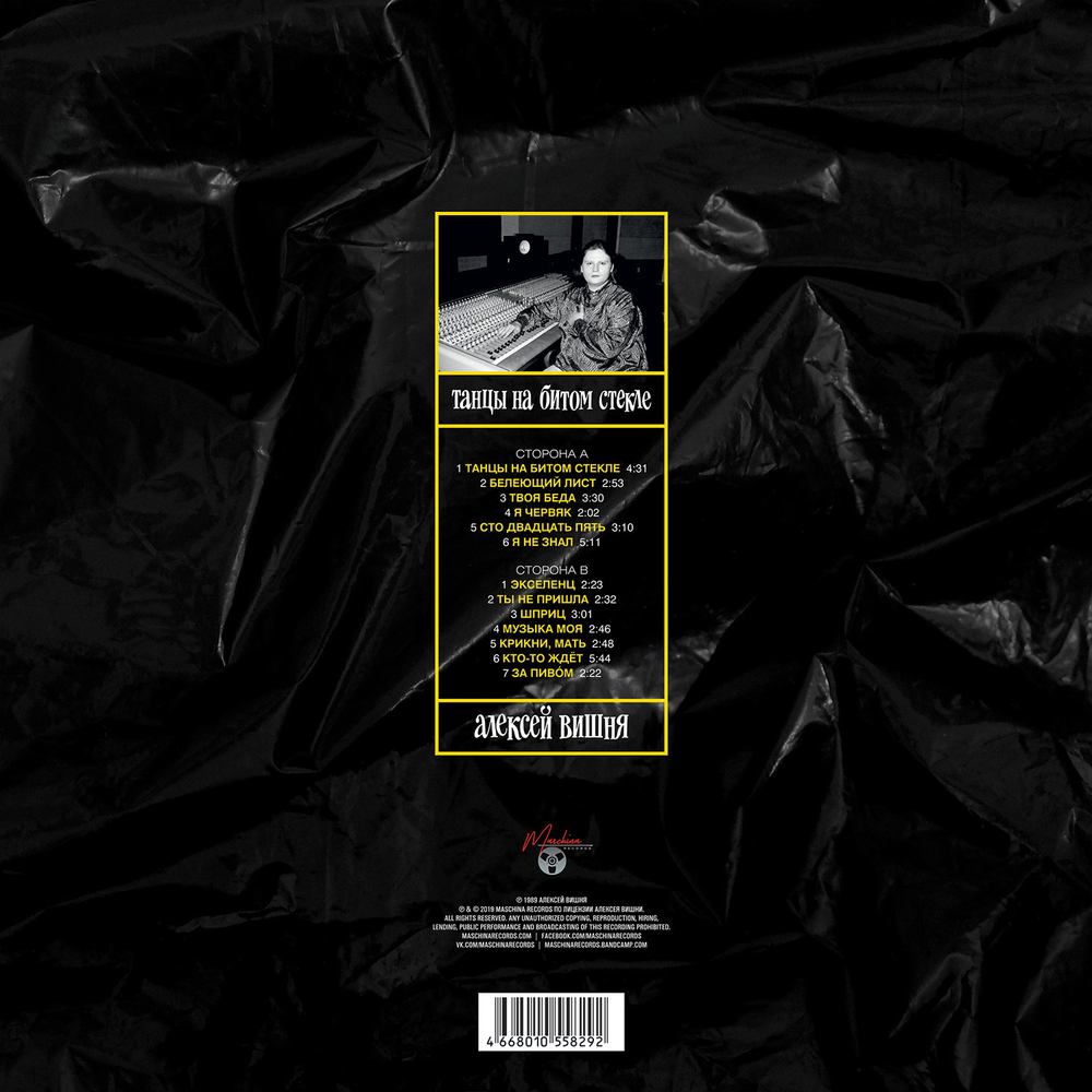 LP: Алексей Вишня — «Танцы на битом стекле» (1989\2019) [Limited Yellow Vinyl]