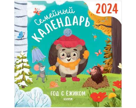 Clever-календарь. Семейный календарь-2024. Год с ежиком