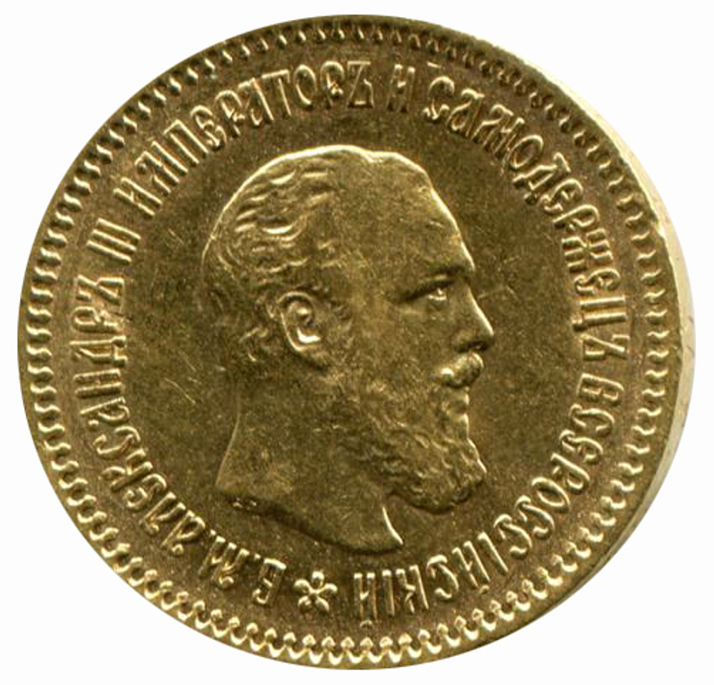 5 рублей Александр III.  АГ. 1889 год  XF-