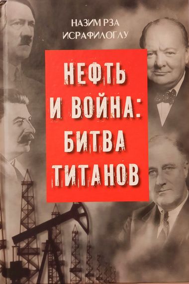 Нефть и Война: Битва Титанов