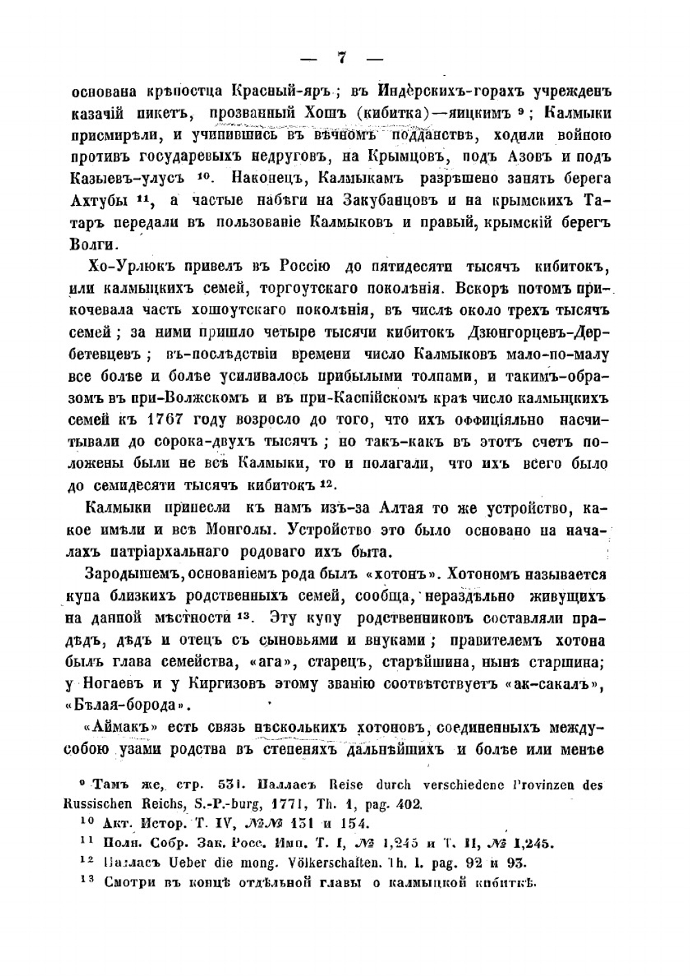 Очерки быта калмыков Хошоутовского улуса, составленные Павлом Небольсиным | Небольсин Павел Иванович