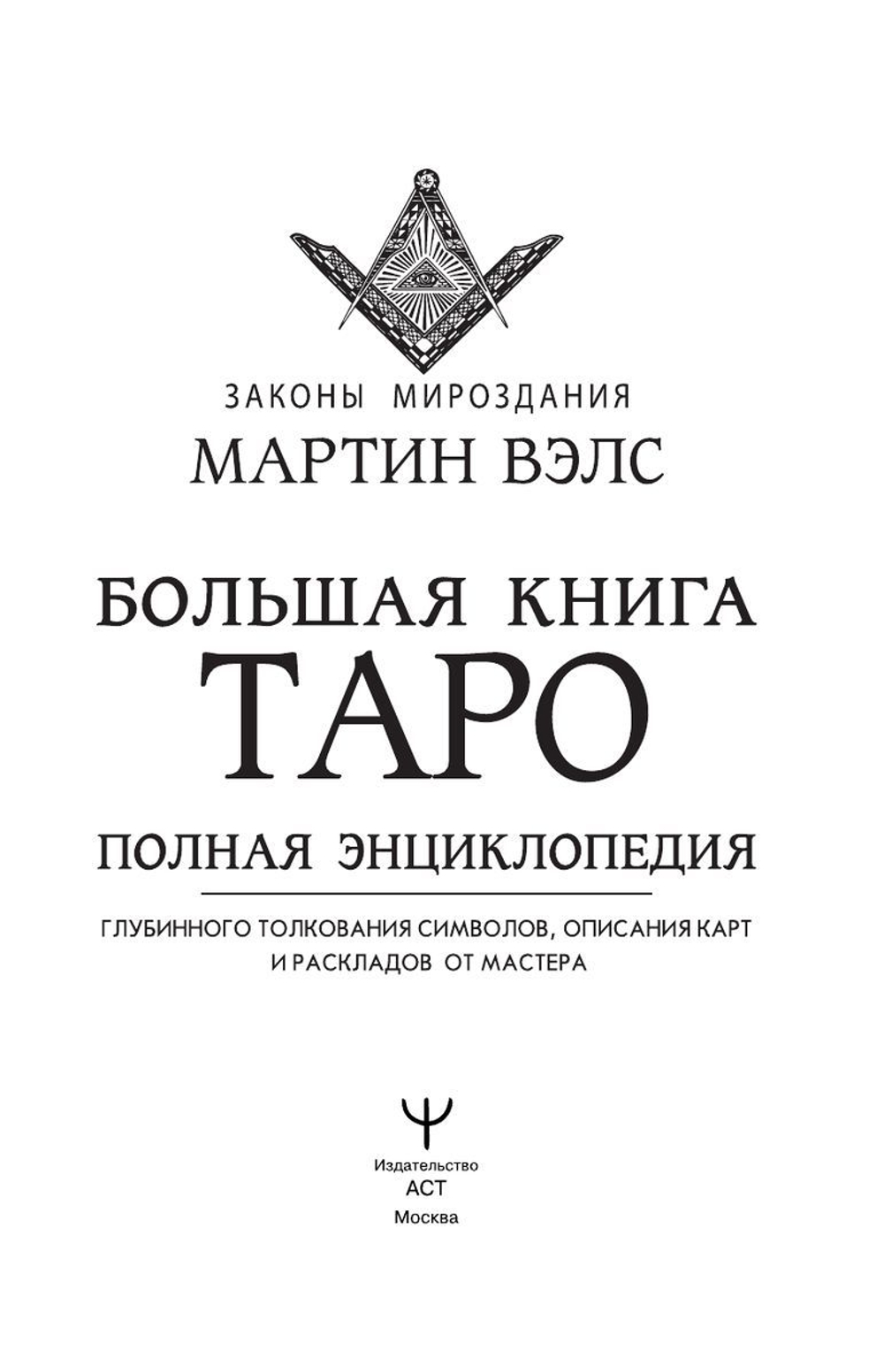 Большая книга Таро. Полная энциклопедия глубинного толкования символов, описания карт и раскладов от Мастера