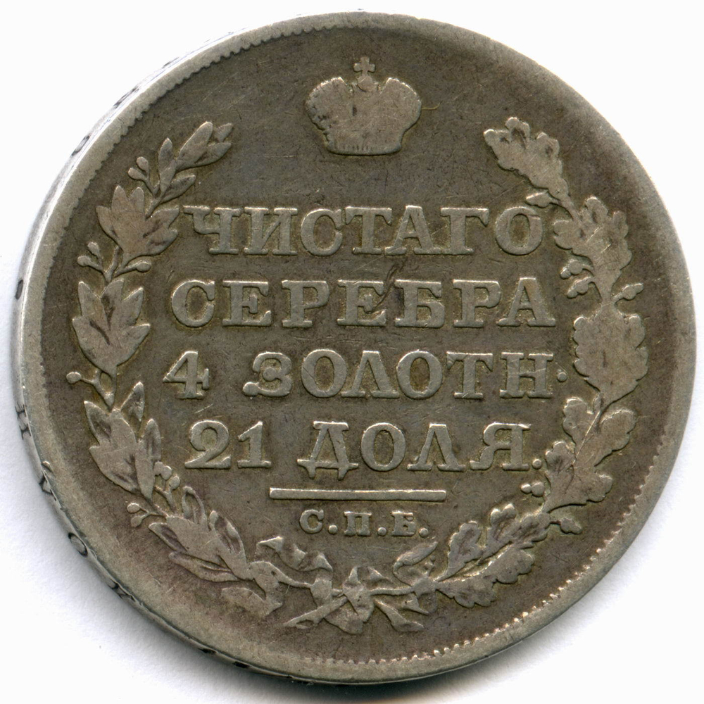 1 рубль 1818 СПБ-ПС F