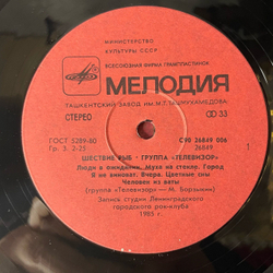 Винтажная виниловая пластинка LP Телевизор Шествие Рыб (СССР 1988) Человек Из Ваты