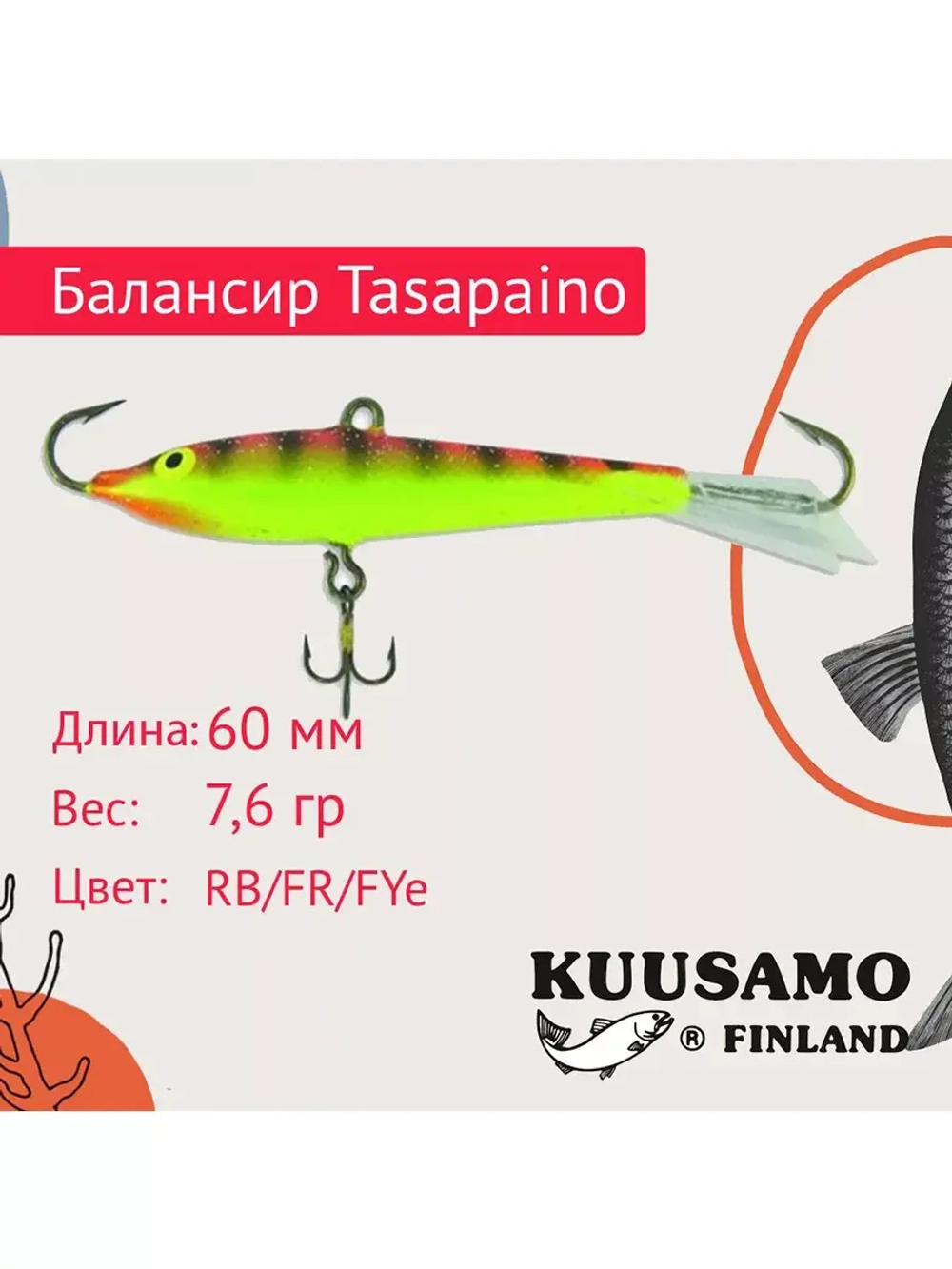 Балансир для зимней рыбалки Tasapaino 50мм, 4,4г, цвет BR-S