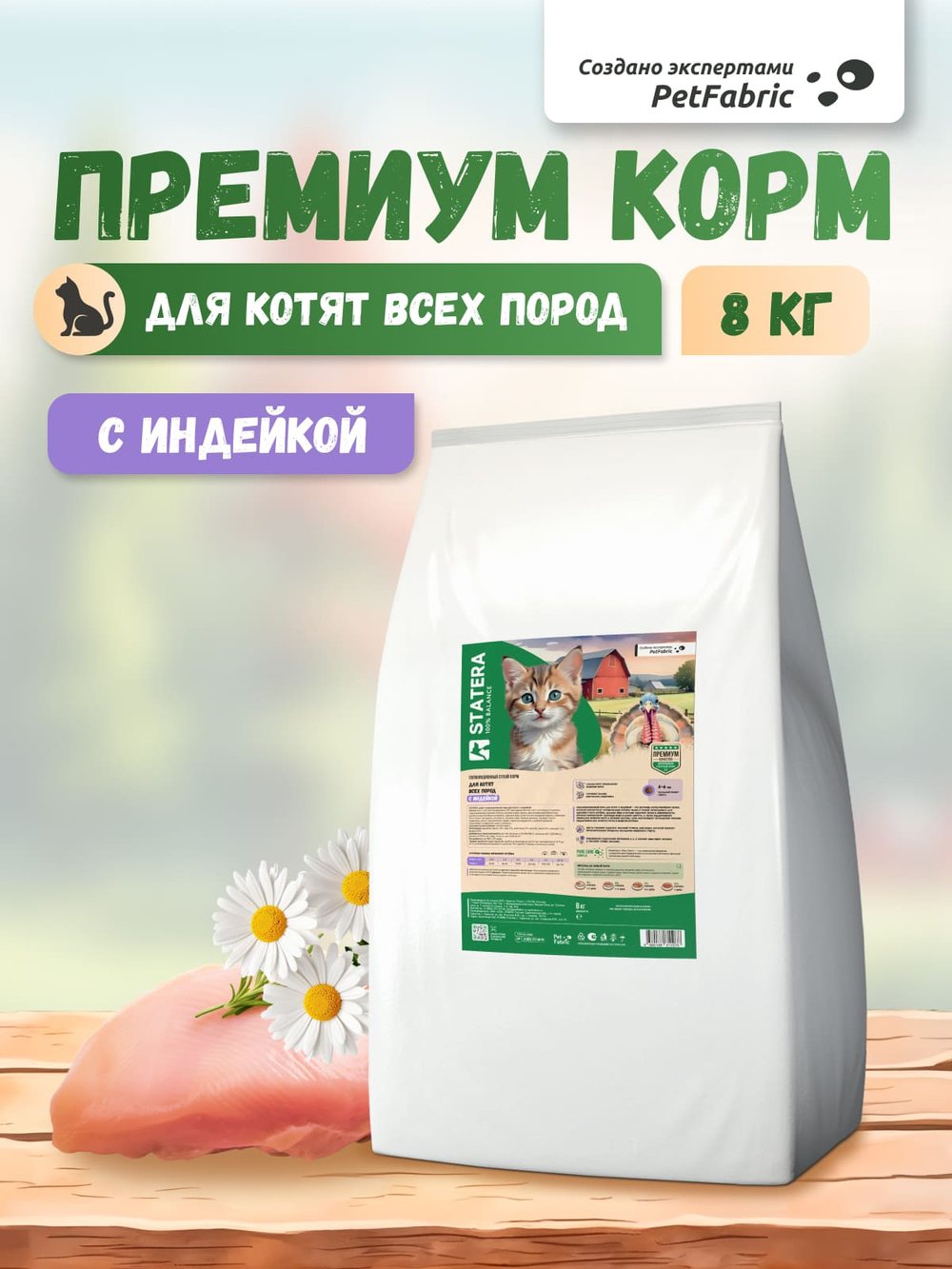 STATERA (Статера) Сухой корм для котят с индейкой