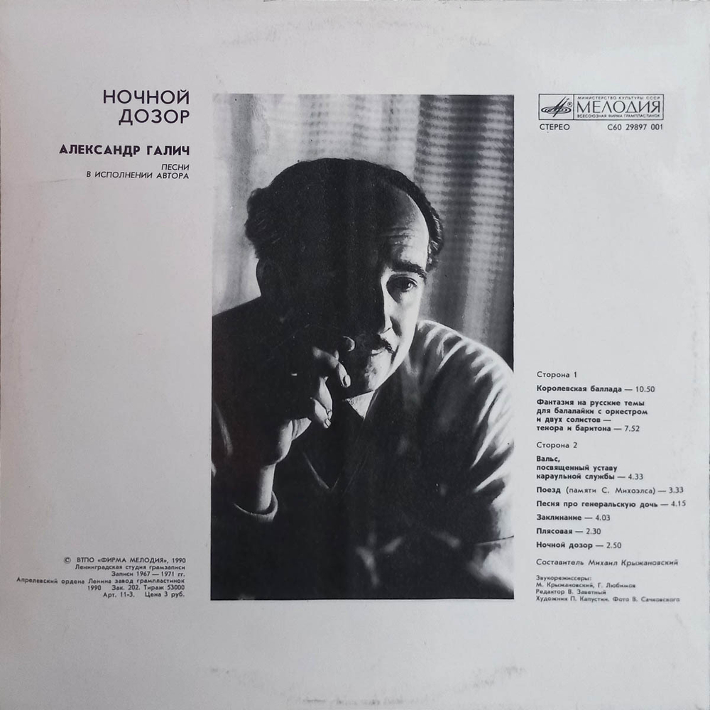 Александр Галич / Ночной Дозор (LP)