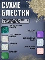 Сухие блестки декоративные «Платинум»