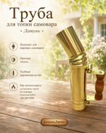 Труба для топки самовара Латунь