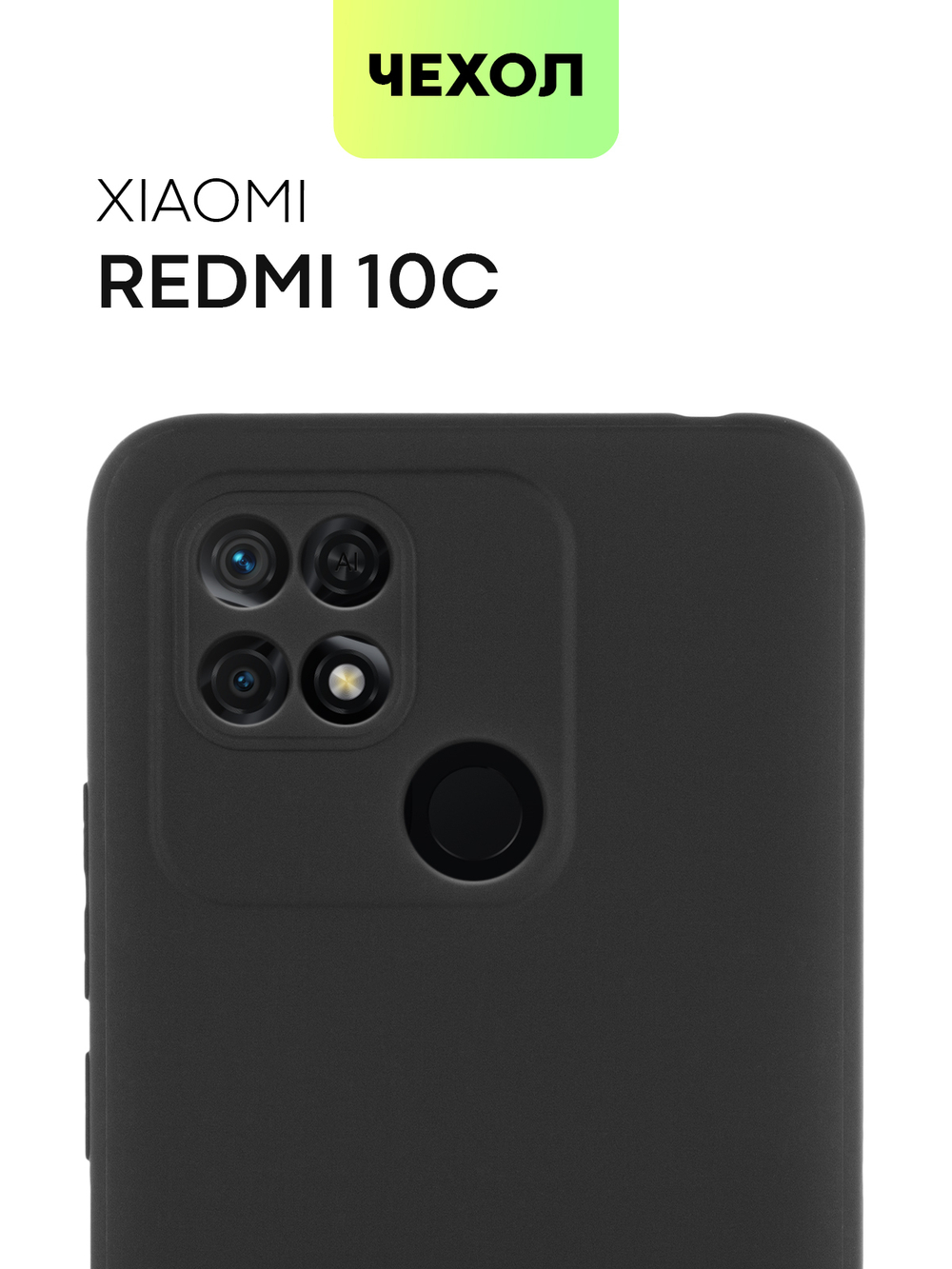 Чехол BROSCORP для Xiaomi Redmi 10C оптом (арт. XM-R10C-COLOURFUL-BLACK)