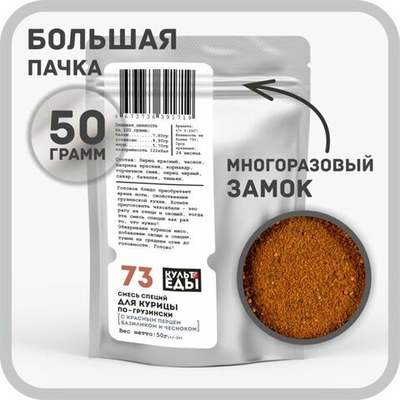 Смесь для птицы «по-грузински», с перцами, тимьяном, базиликом и горчицей, 50г
