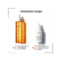 Vichy Capital Soleil Cell Protect Invisible Oil Солнцезащитное увлажняющее масло SPF 30, 200 мл