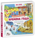 Времена года. Визуальный словарь