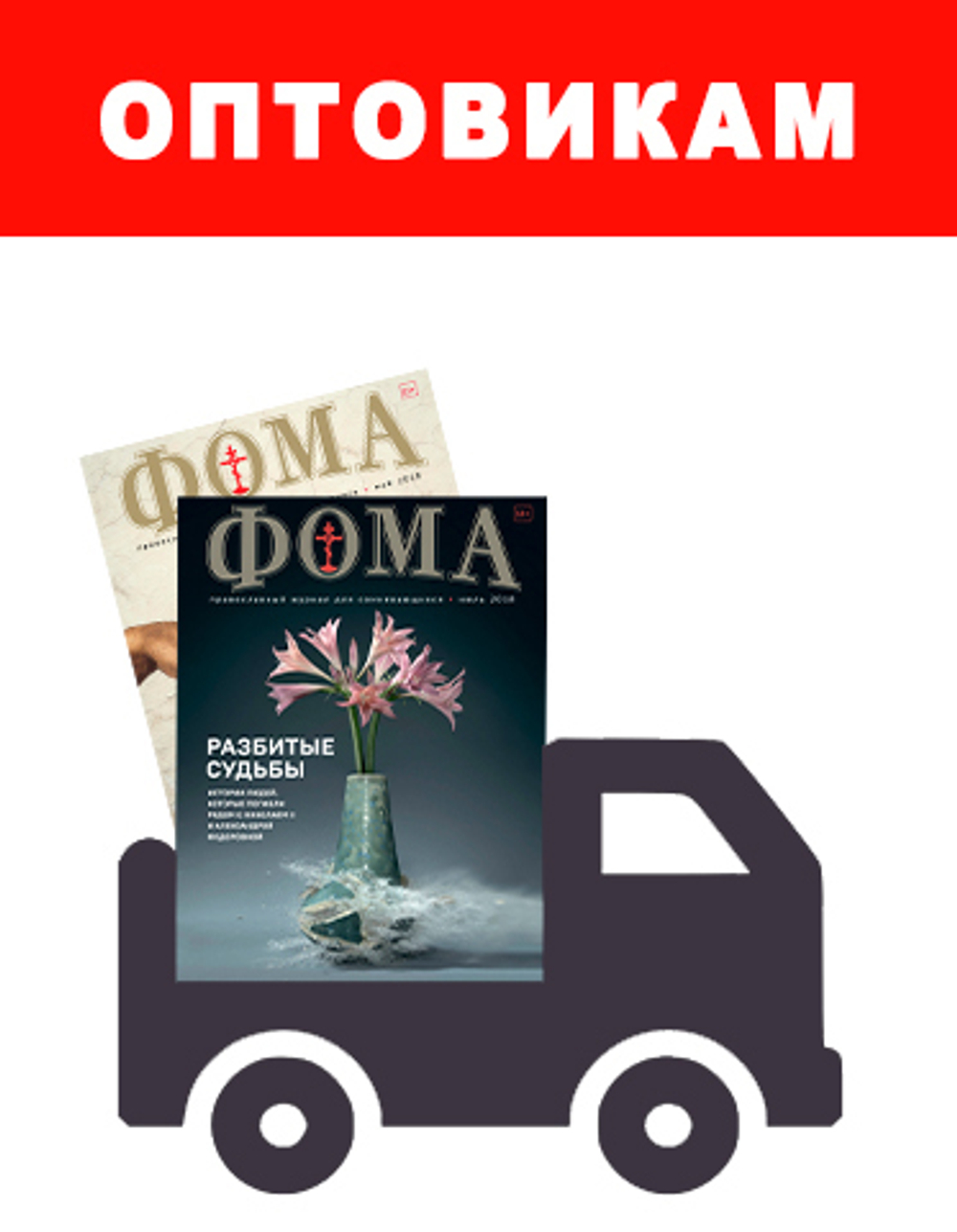 Журнал "Фома" для оптовиков