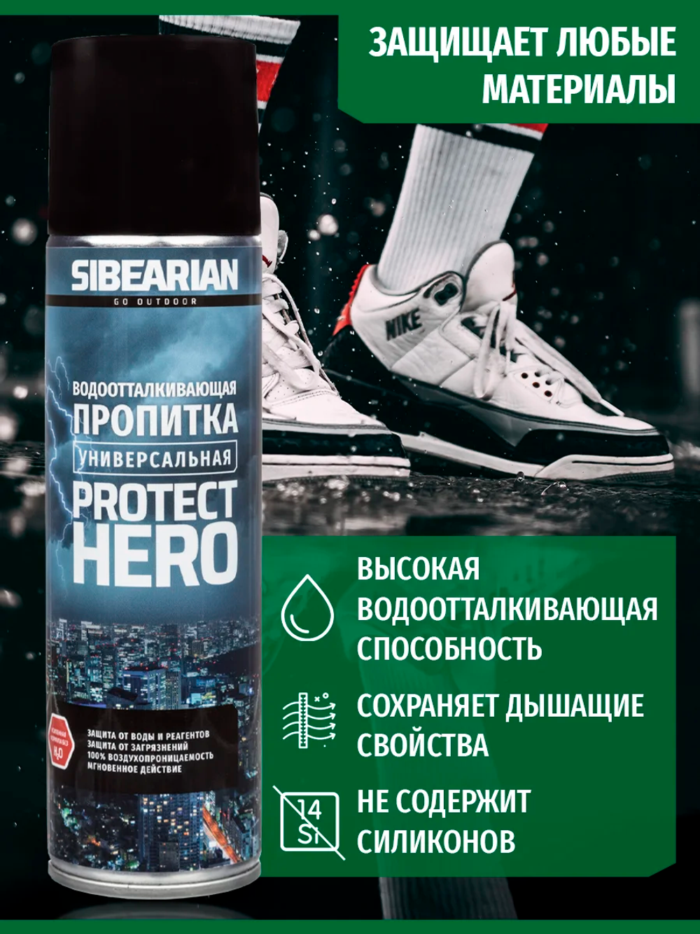 Водоотталкивающая пропитка Sibearian Protect Hero 250мл